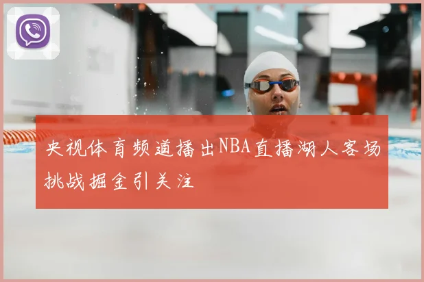 央视体育频道播出NBA直播湖人客场挑战掘金引关注